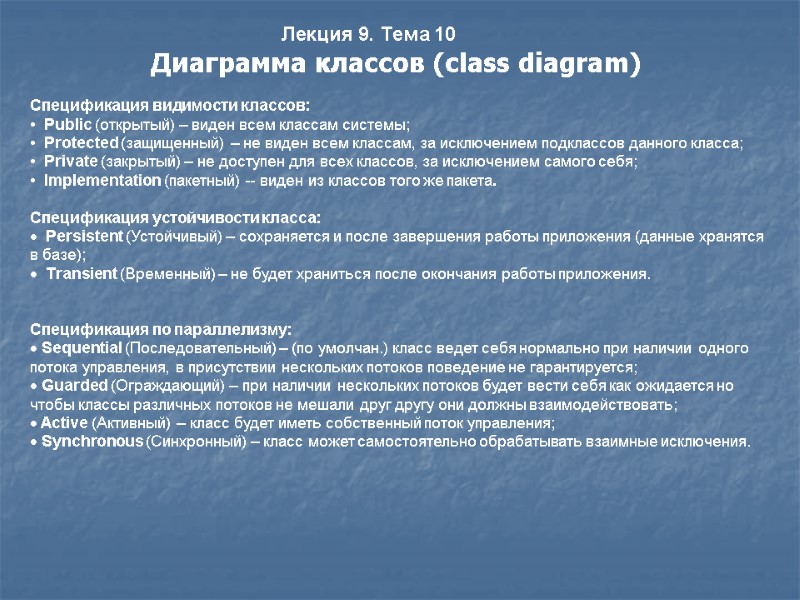Лекция 9. Тема 10 Диаграмма классов (class diagram)    Спецификация видимости классов:
